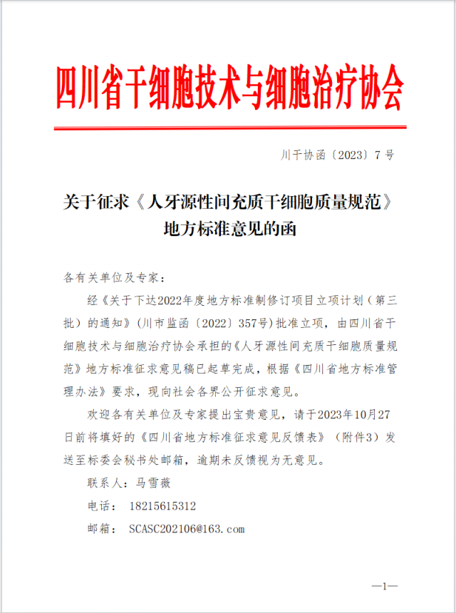 关于征求《人牙源性间充质干细胞质量规范》地方标准意见的通知