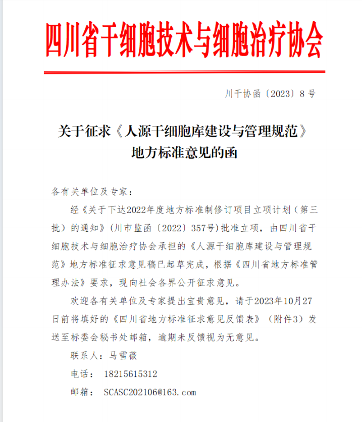关于征求《人源干细胞库建设与管理规范》地方标准意见的通知