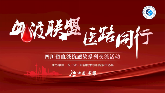 分会活动||“血液联盟·医路同行”（第三场） 四川省血液抗感染系列交流活动
