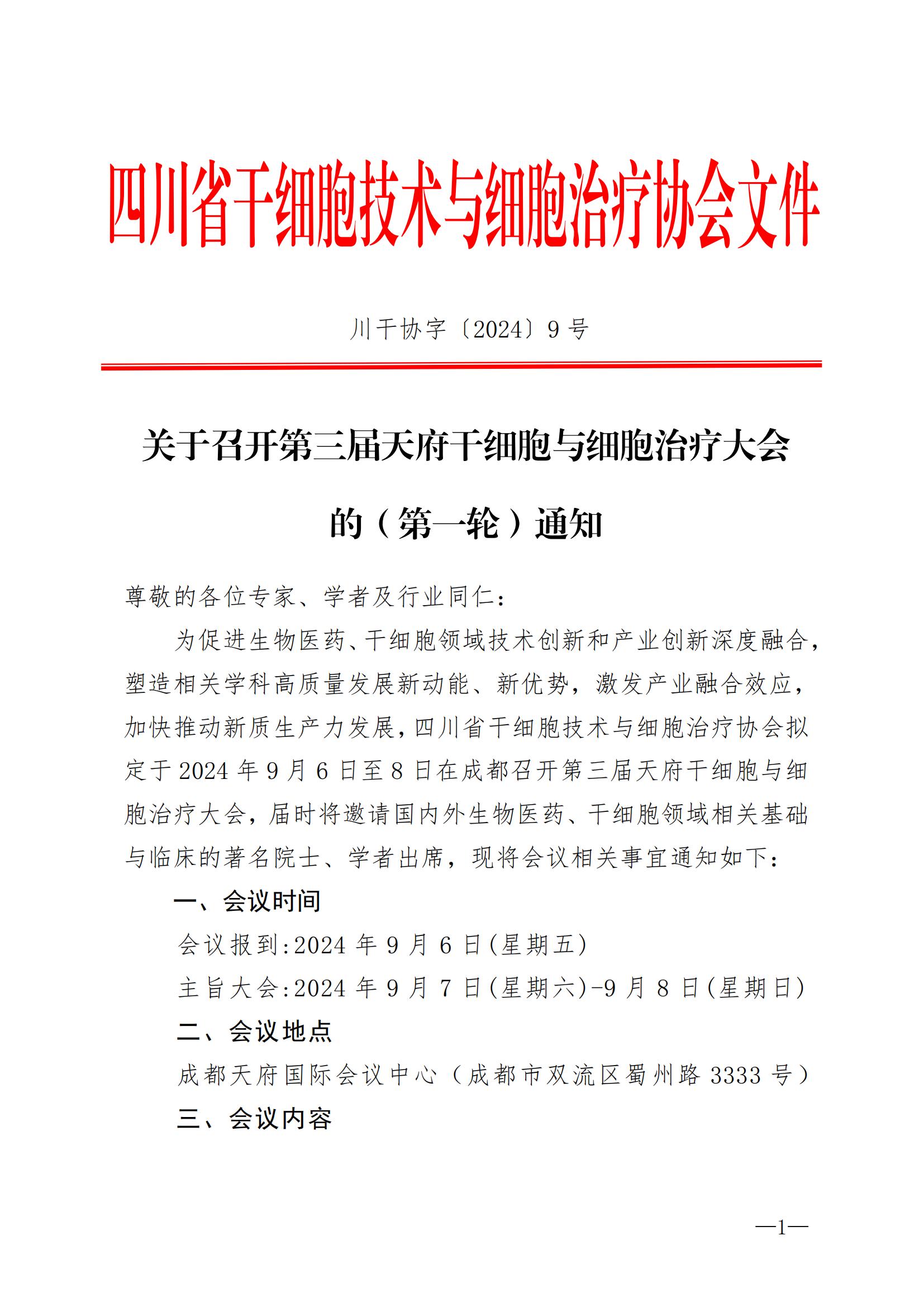 关于召开第三届天府干细胞与细胞治疗大会 的（第一轮）通知