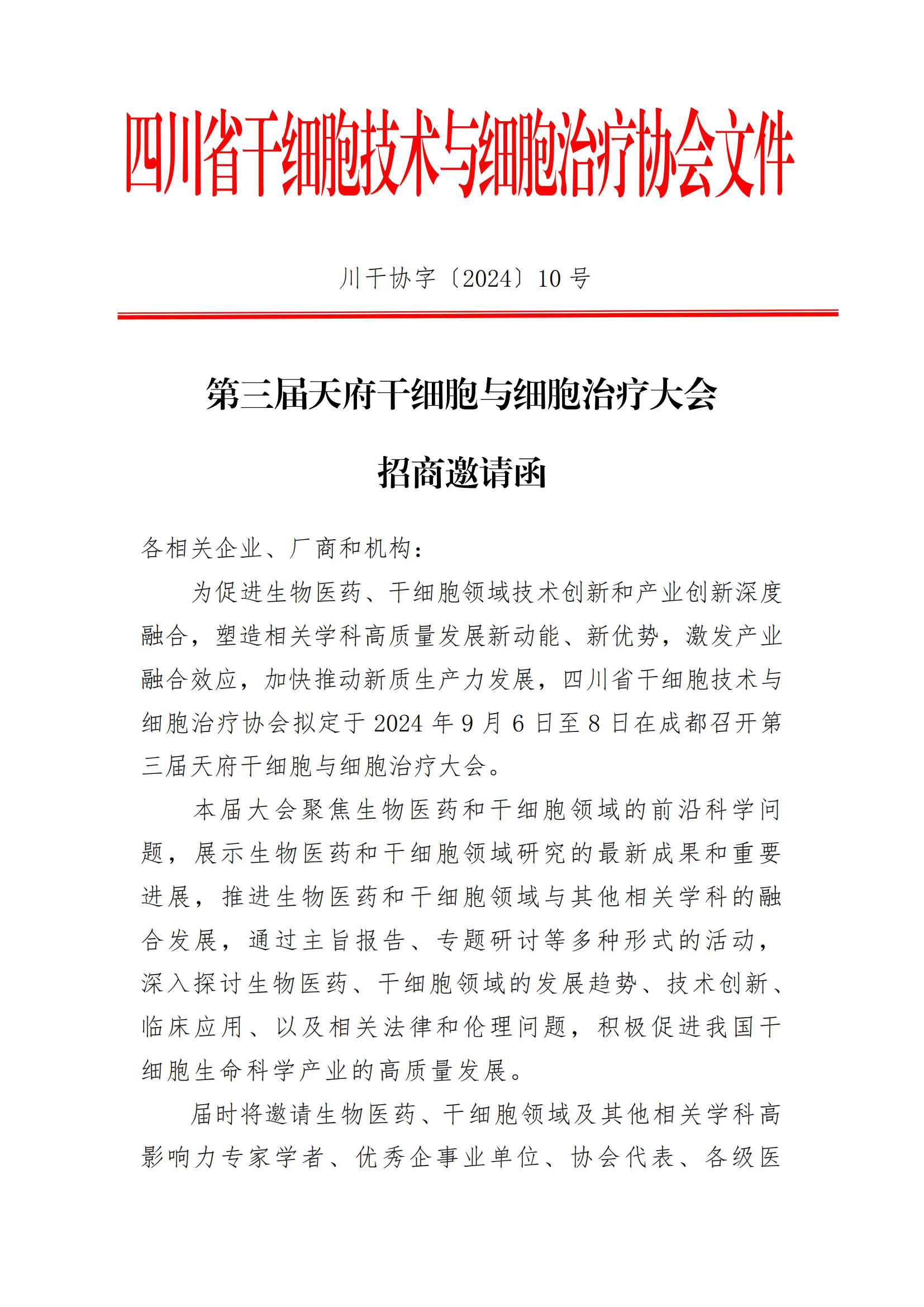第三届天府干细胞与细胞治疗大会招商邀请函