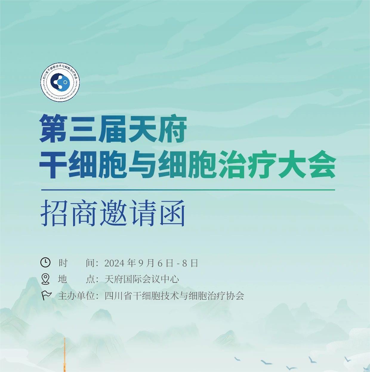 第三届天府干细胞与细胞治疗大会招商全面启动！