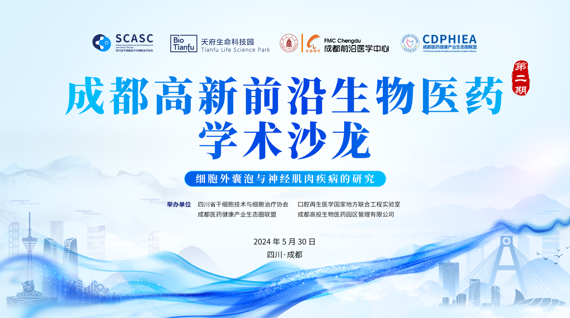 成都高新前沿生物医药（第二期）学术沙龙在成都前沿医学中心顺利召开！