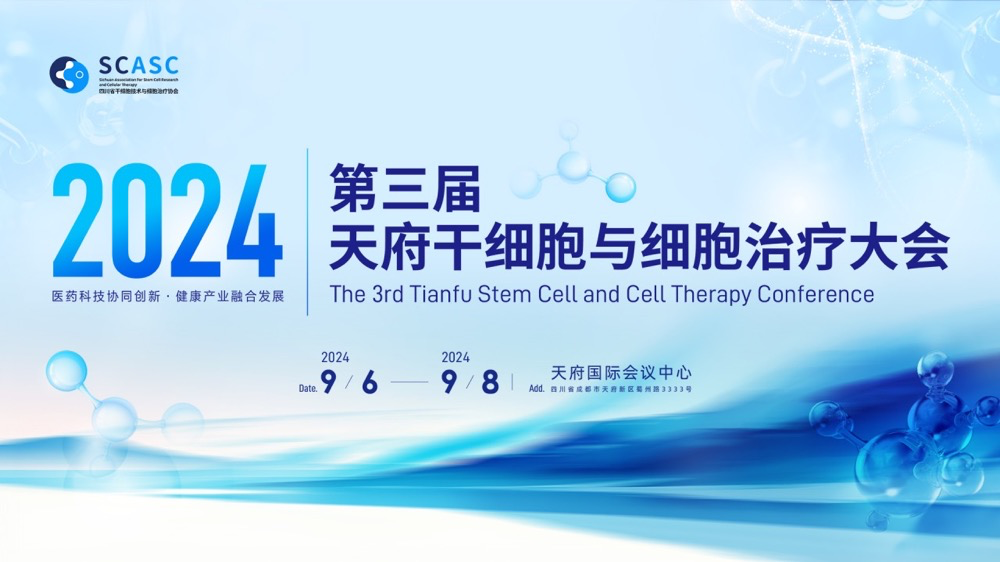 【特邀】“成都会展”聚焦第三届天府干细胞与细胞治疗大会！