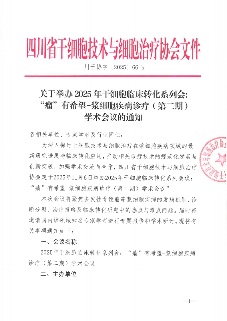 关于举办2025年干细胞临床转化系列会:“瘤”有希望-浆细胞疾病诊疗(第二期)学术会议的通知