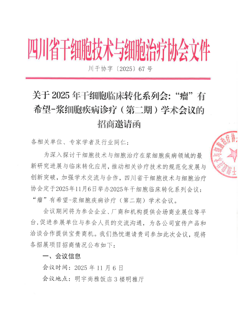 关于2025年干细胞临床转化系列会:“瘤”有希望-浆细胞疾病诊疗(第二期)学术会议的招商邀请函