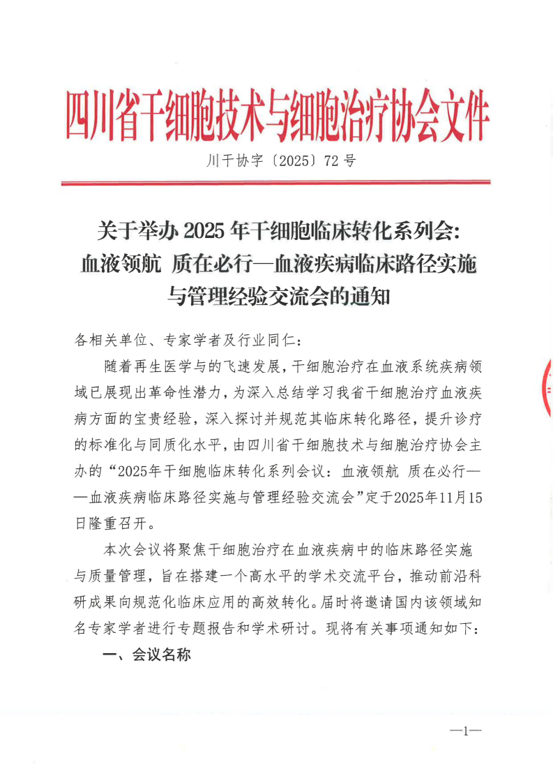 关于举办2025年干细胞临床转化系列会:血液领航 质在必行-血液疾病临床路径实施与管理经验交流会的通知