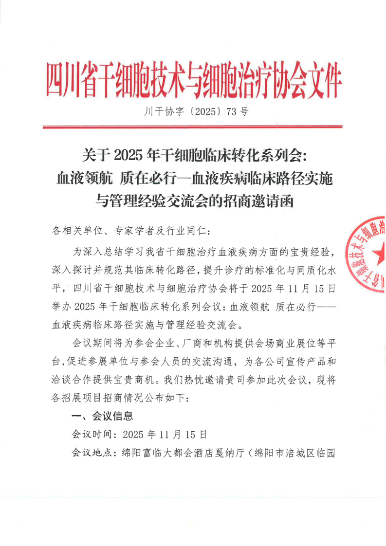关于2025年干细胞临床转化系列会:血液领航 质在必行-血液疾病临床路径实施与管理经验交流会的招商邀请函
