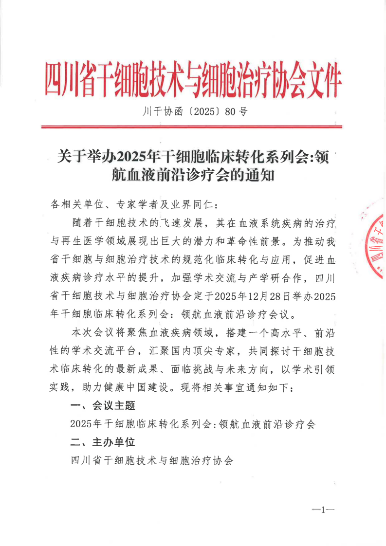 关于举办2025年干细胞临床转化系列会:领航血液前沿诊疗会的通知