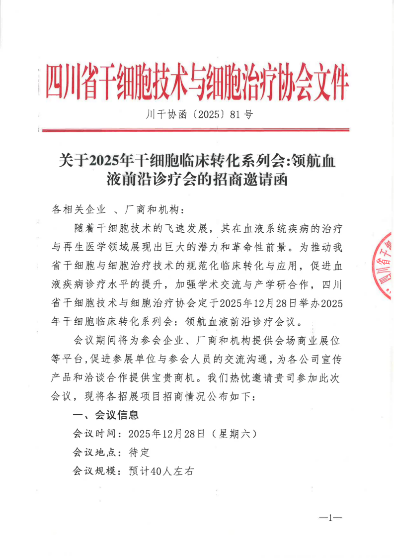 关于2025年干细胞临床转化系列会:领航血液前沿诊疗会的招商邀请函