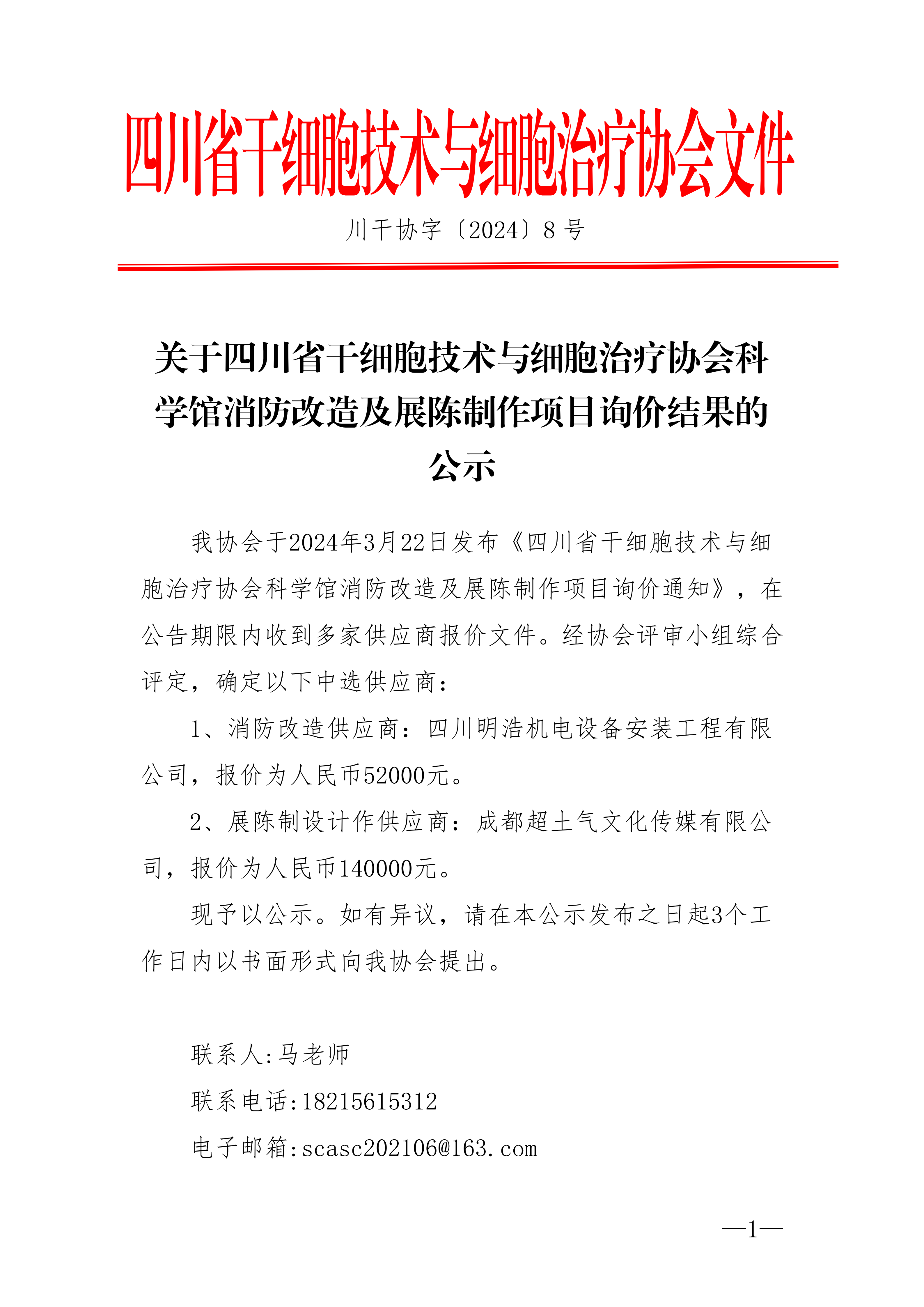 关于四川省干细胞技术与细胞治疗协会科学馆消防改造及展陈制作项目询价结果的公示