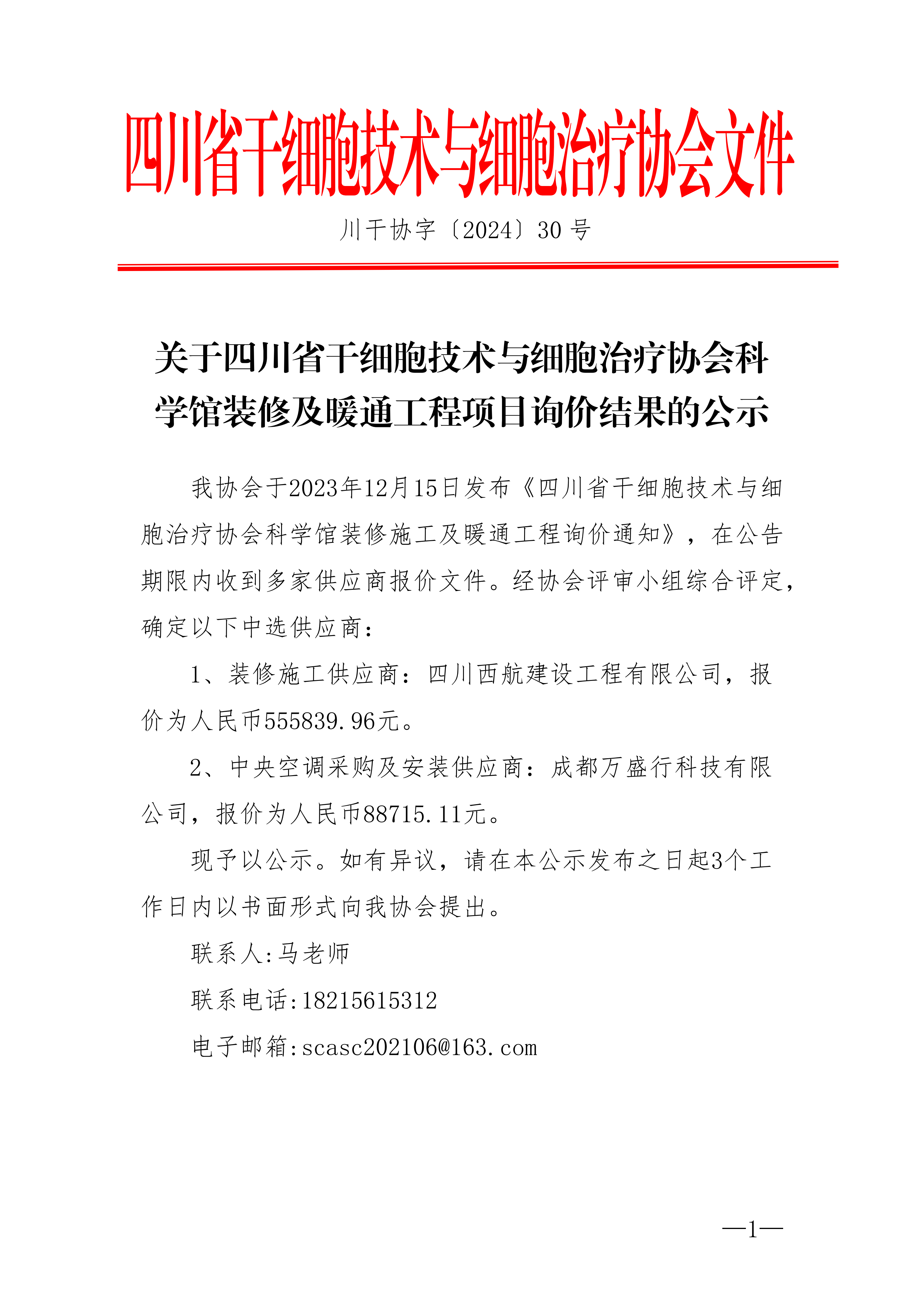 关于四川省干细胞技术与细胞治疗协会科学馆装修及暖通工程项目询价结果的公示