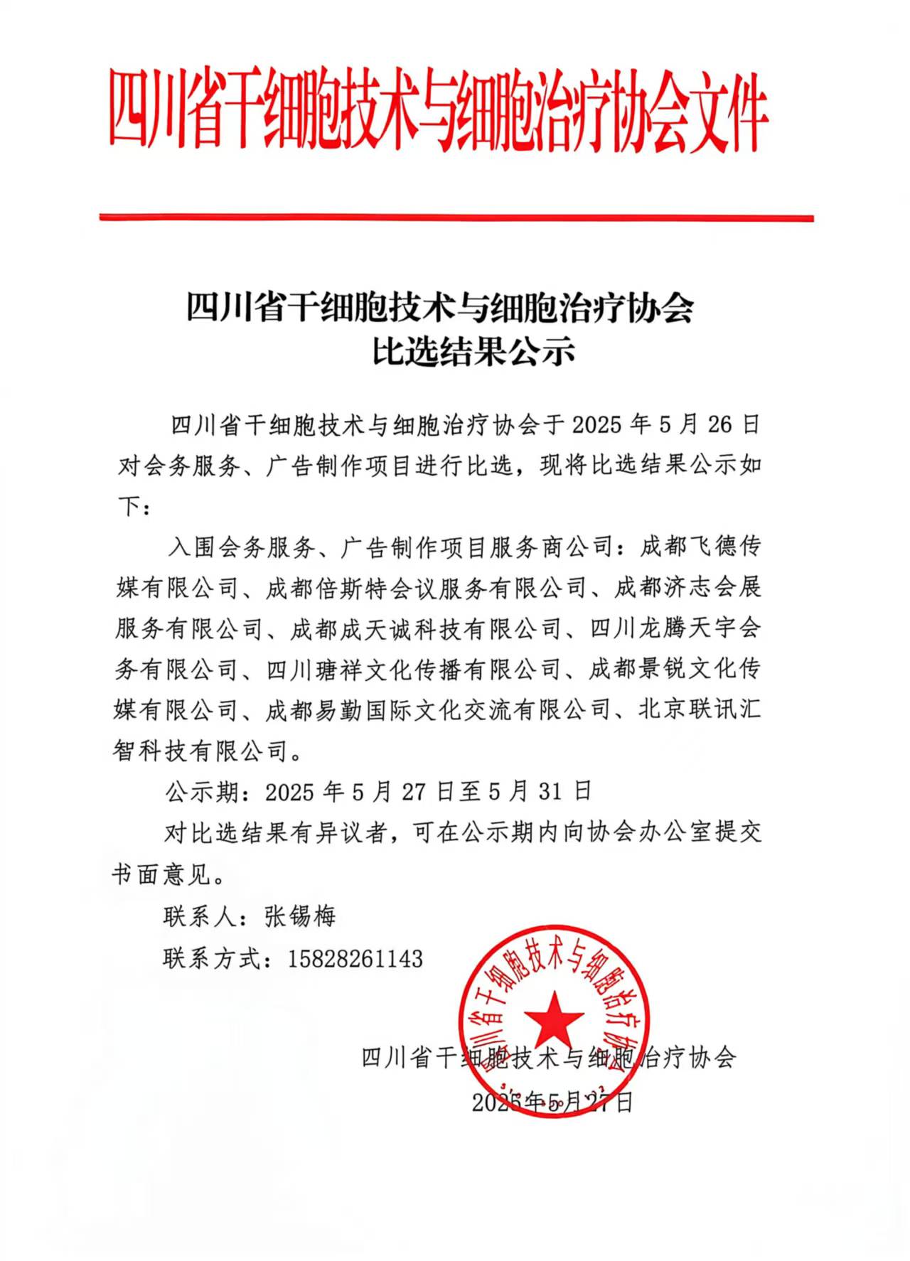 四川省干细胞技术与细胞治疗协会比选结果公示