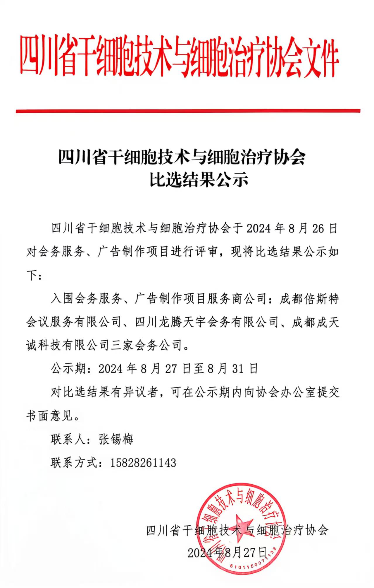 四川省干细胞技术与细胞治疗协会比选结果公示