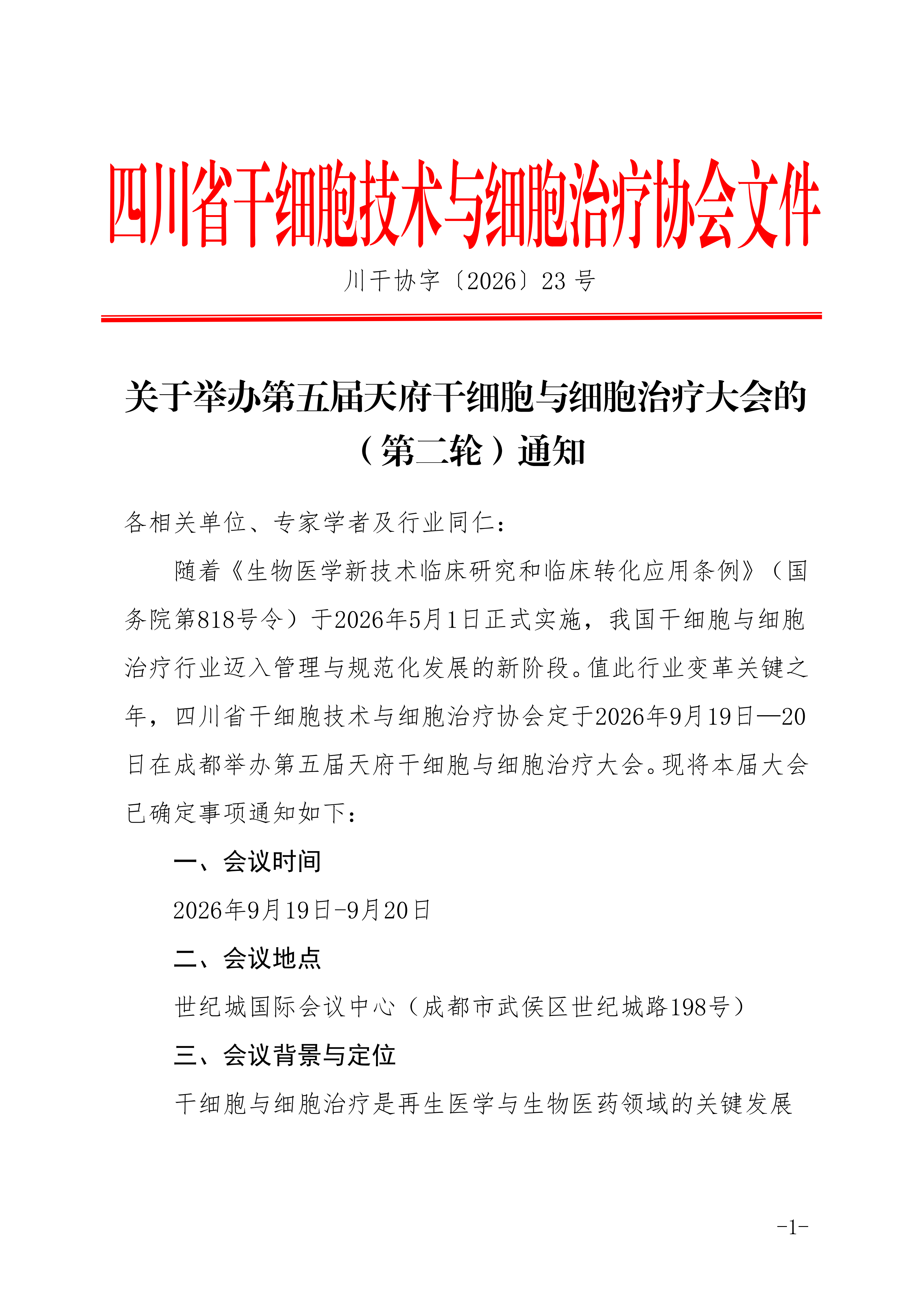 【天府干细胞大会】关于举办第五届天府干细胞与细胞治疗大会的（第二轮）通知！