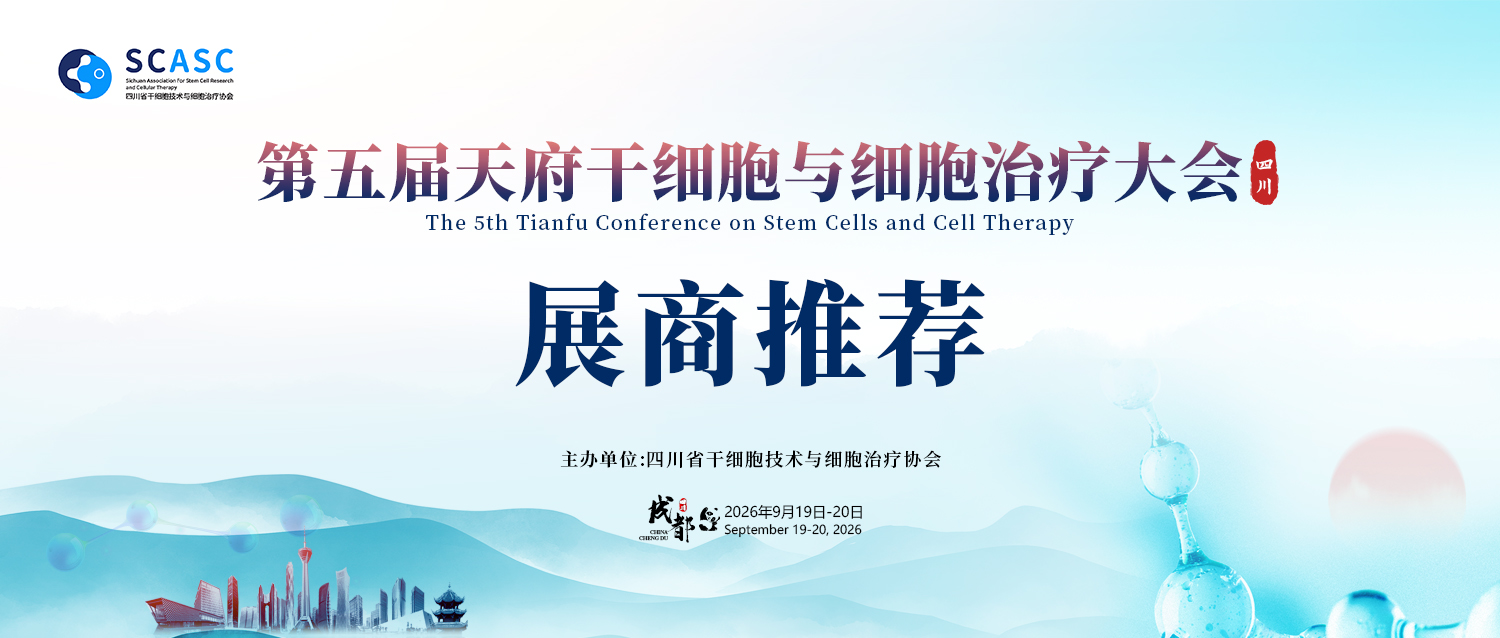 【展商推荐】第五届天府干细胞与细胞治疗大会展商【第二期】